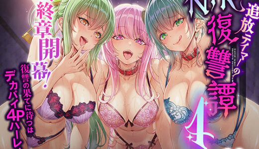 追放テイマーのNTR復讐譚4【聖華快楽書店】