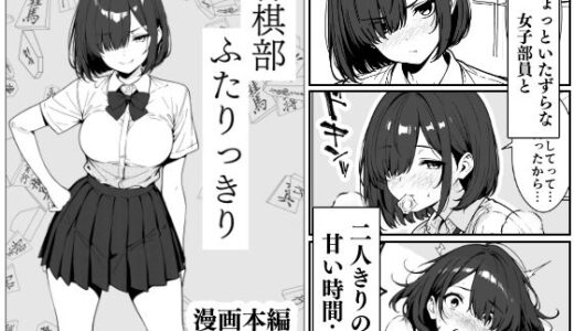 将棋部  ふたりっきり【こなまく】