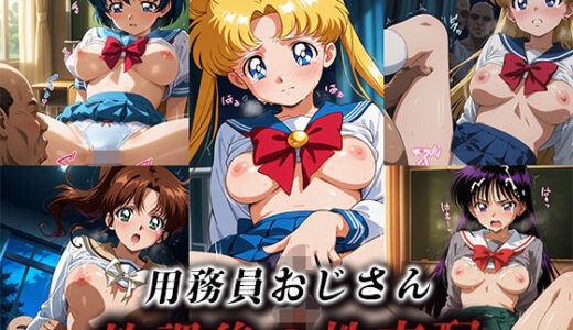 用務員おじさん放課後の性支配【美少女戦士セーラームーン】【LOVEai】