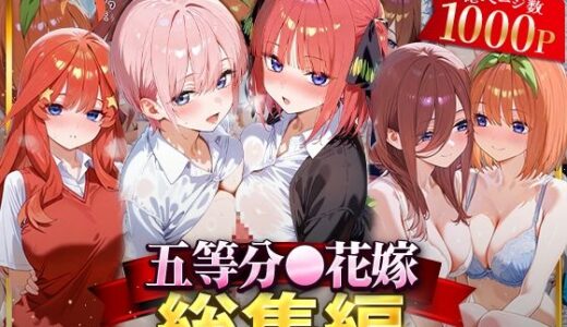 五等分○花嫁総集編【NSクラブ】