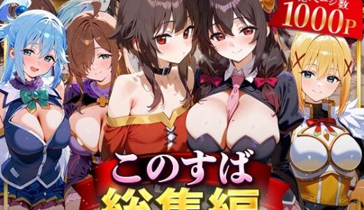 このすば総集編【NSクラブ】