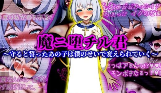 魔ニ堕チル君〜守ると誓ったあの子は僕のせいで変えられていく〜【ぴあすとらん】
