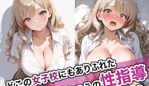 どこの女子校にもありふれた普通の性指導9【ステーキくん】