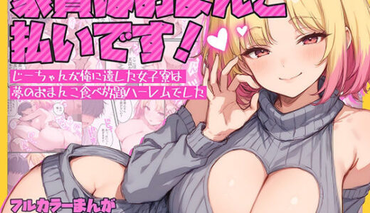 家賃はおまんこ払いです！〜じーちゃんが俺に遺した女子寮は夢のおまんこ食べ放題ハーレムでした【テンプラきのこ】