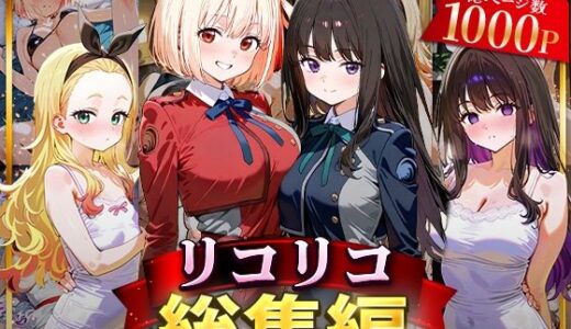 リコリコ総集編【NSクラブ】