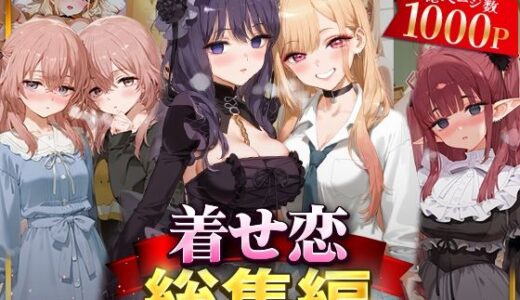 着せ恋総集編【NSクラブ】