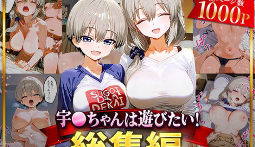 宇○ちゃんは遊びたい！総集編【NSクラブ】