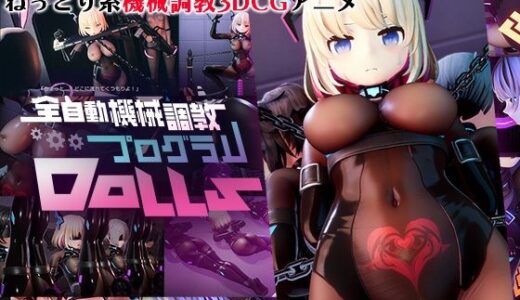 全自動機械調教プログラムDolls【55％】