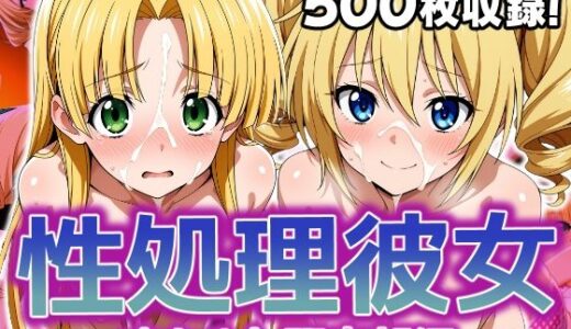 性処理彼女 オカルト研究部編3【破戒工房】