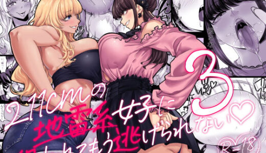 身長211cmの地雷系女子に狙われてもう逃げられない3【七転八起】