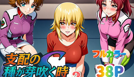 支配の種が芽吹く時seen3【ぴんぴん丸】