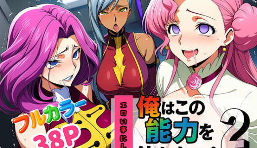 俺はこの能力をエロい事にしか使わない！2【ぴんぴん丸】