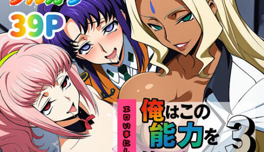 俺はこの能力をエロい事にしか使わない！3【ぴんぴん丸】