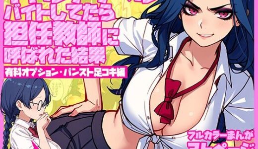 ギャルデリヘルバイトしてたら担任教師に呼ばれた結果【有料オプション・パンスト足コキ編】〜普段は地味で真面目な生徒だけどギャル罵倒プレイで昇天させます！【テンプラきのこ】