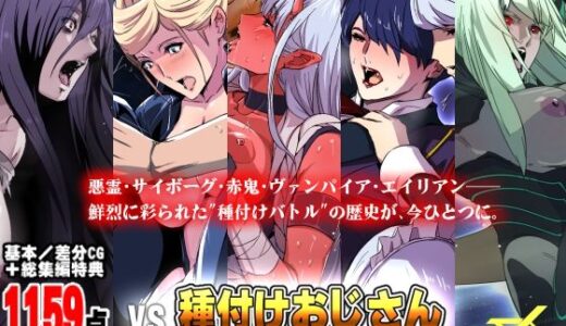 「vs種付けおじさん」シリーズ5部作・総集編【スパイラルブレーン】