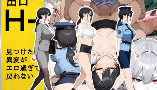 H番出口 見つけた異変がエロ過ぎて戻れない【第日研】