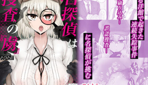 名探偵は捜査の虜【たひた荘】