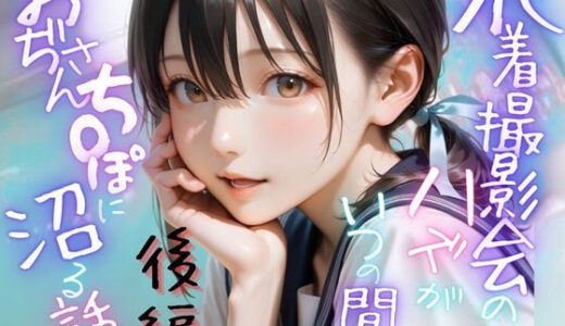 水着撮影会のはずが、いつのまにかおぢさんち〇ぽに沼る話1後編【メコ星☆彡】