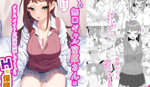 ダウナー系無口ギャル宮原さんはクラスメイトの精液処理してくれるHな保健係【きれいなお姉さんは好きです会】