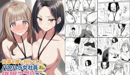 仕事を押し付けてくるパワハラ女社員2人を催●アプリでこらしめる話【COMICアイル】