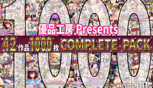 【総集編】42作品1000枚 COMPLIETE PACK【優品工房】