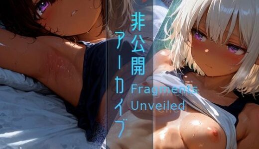 非公開アーカイブ -Fragments Unveiled-【木漏れ日喫茶】