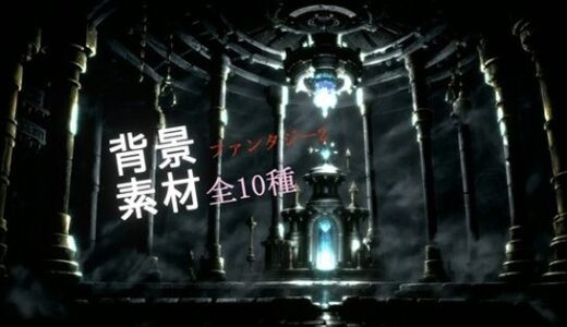 ファンタジー2背景素材全10種【ソザイアトリエ】