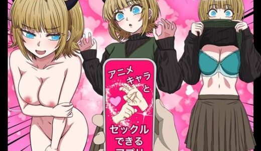 アニメキャラとセックルできるアプリ35、MEMちょ編【バナナスタイル】