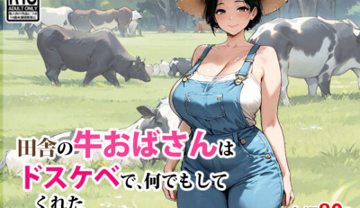 田舎の牛おばさんはドスケベで、何でもしてくれた【東京漫画研究所】