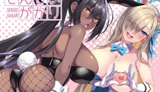 せんせいがかり【魔空軍団】