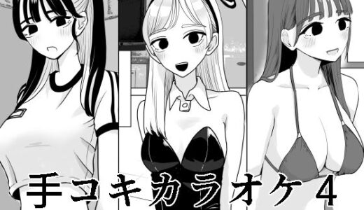 手コキカラオケ4【マンボー】