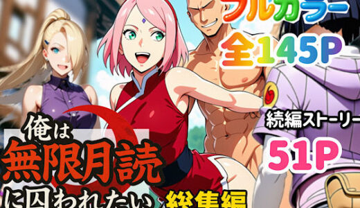 俺は無限月読に囚われたい。総集編【ぴんぴん丸】