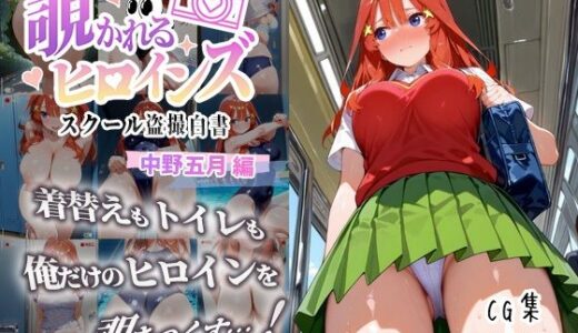 覗かれるヒロインズ〜五等分の花嫁 中〇五月編〜【中野家】