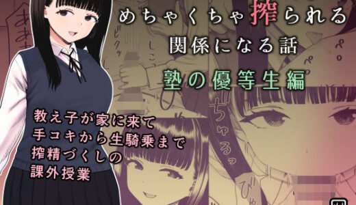 めちゃくちゃ搾られる関係になる話 塾の優等生編【刈屋】