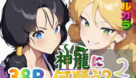 神龍に何願う？2【ぴんぴん丸】