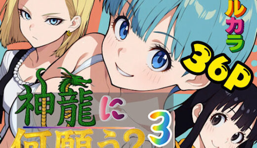 神龍に何願う？3【ぴんぴん丸】