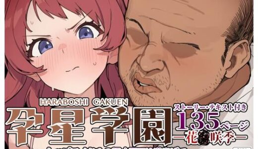 孕星学園・花〇咲季〜トップアイドルの輝く原石は道半ばで汚い不細工オヤジだけの淫らな妻へと堕ちる〜【美少女がキモ男に妊娠させられる?】