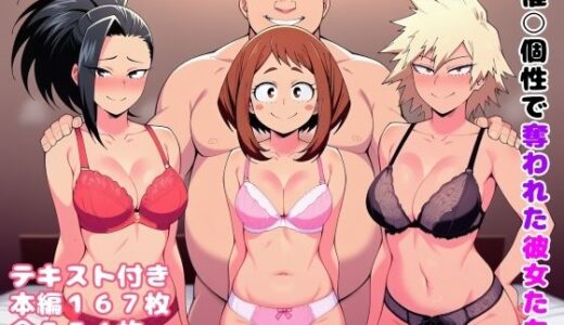 催〇個性で奪われた彼女たち【ルビー】