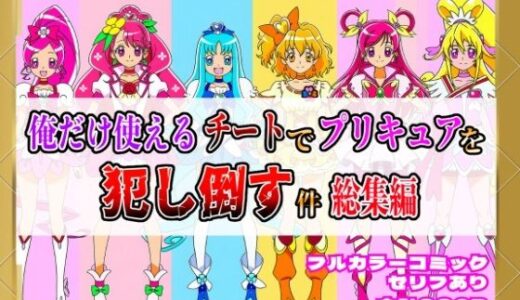 俺だけ使えるチートでプリキュアを犯し倒す件総集編【しんくろん】