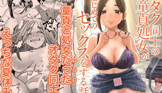 オタク同士の童貞処女がはじめてのセックスをする話 2【自慰後援会】