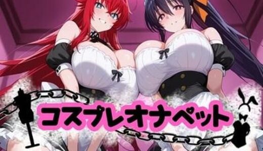 コスプレオナペット 〜リアス・グレ●リー＆姫●朱乃編〜 【全500枚】【ロリオネ堂】