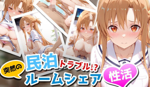民泊トラブル！？…美少女と突然の強●ルームシェア性活 〜アスナ編〜【アイポスラボ】