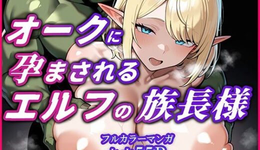 オークに何度も孕まされてボテ腹セックス堕ちするエルフのお話〜始源のエルフディセリナの場合【YUMA FACTORY】