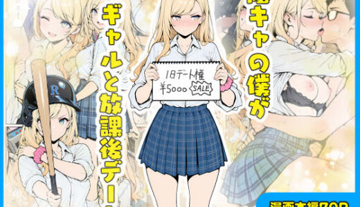 陰キャの僕がギャルと放課後デート【こなまく】