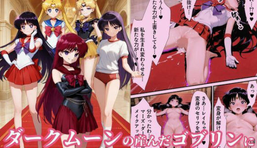 美少女戦士セーラー●ーズ悪堕ち〜ダークムーンの産んだゴブリンに闇堕ちさせられる火星の煌き〜【えちえちイラスト絵師】