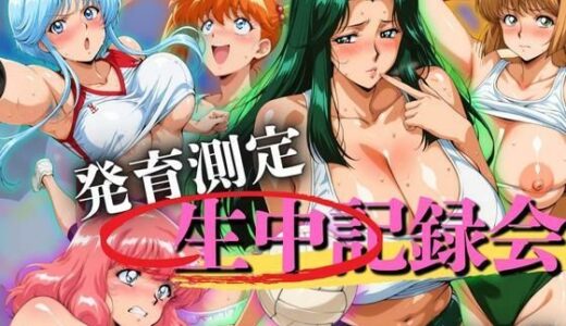 発育測定 生中記録会【ぶるん】