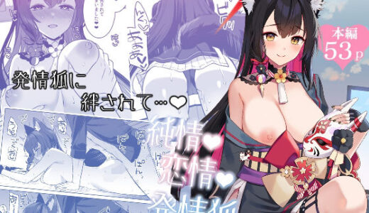 純情恋情発情狐【ノミヤ組】