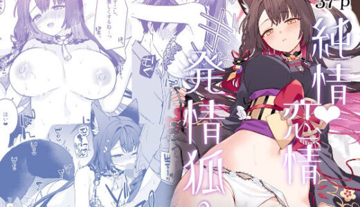 純情恋情発情狐3【ノミヤ組】