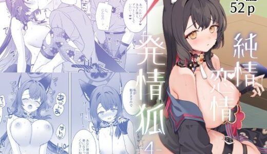 純情恋情発情狐4【ノミヤ組】