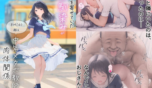 想いを寄せていた幼馴染みが中年メタボ教師（BMI40）と肉体関係だった件【種付け出版】
